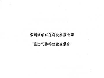 溫室氣體排放盤查報(bào)告